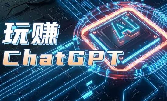 AIGC工具ChatGPT实战课，玩赚ChatGPT，开户登录+知识梳理+应用解析-七七项目网