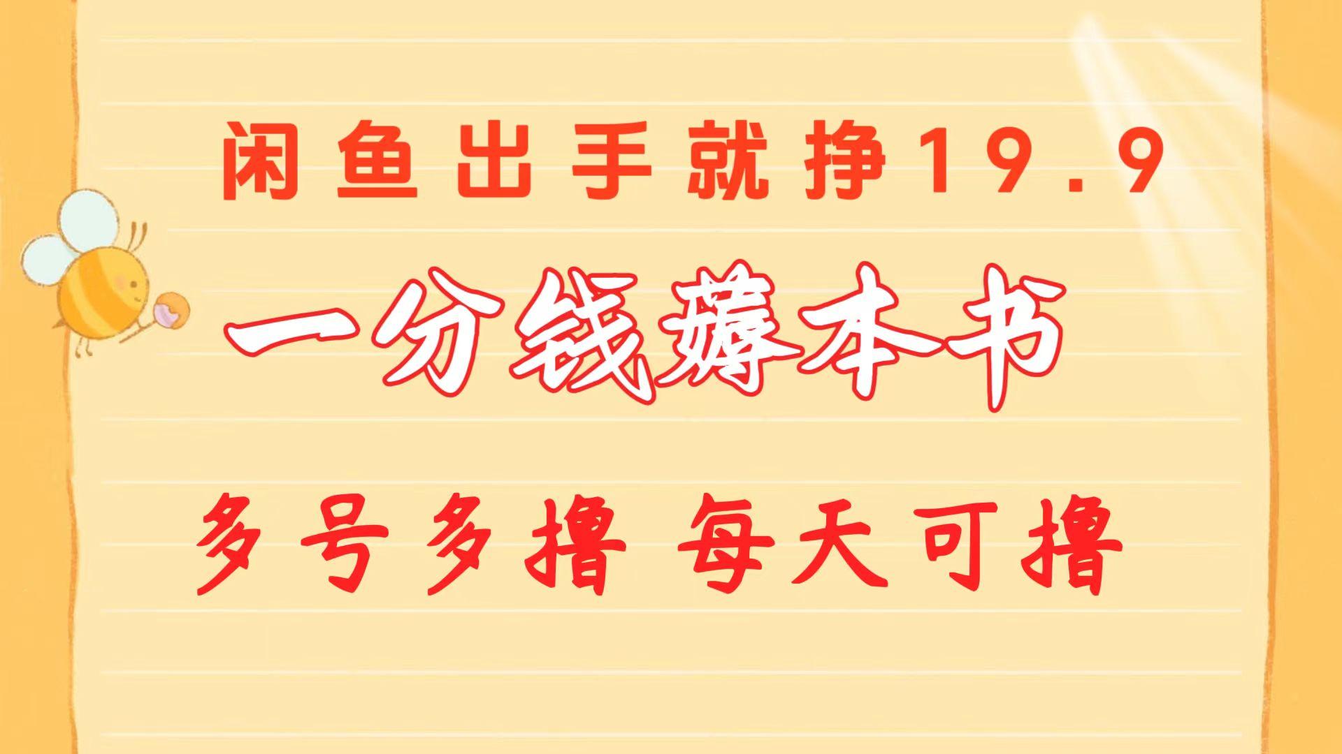 一分钱薅本书 闲鱼出售9.9-19.9不等 多号多撸  新手小白轻松上手-七七项目网