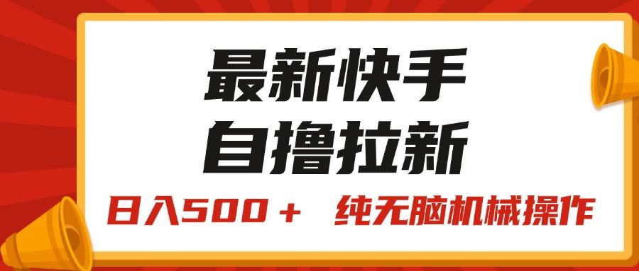 最新快手“王牌竞速”自撸拉新，日入500＋！ 纯无脑机械操作，小…-七七项目网