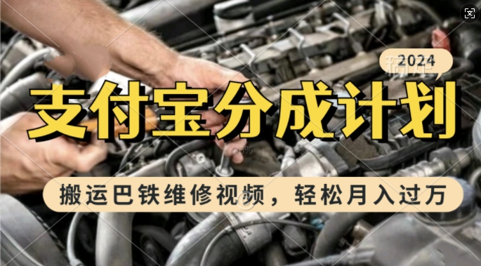 利用巴铁维修视频，赚支付宝分成计划收益，一周起号，新手小白也能月入过W【揭秘】-七七项目网