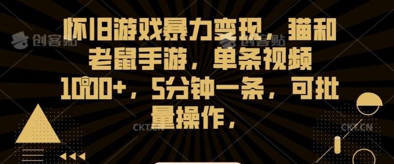 怀旧游戏暴力变现，猫和老鼠手游，单条视频1000+，5分钟一条，可批量操作【揭秘】-七七项目网