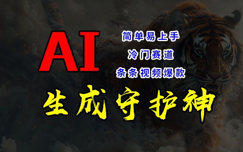 短视频冷门赛道，AI一键生成守护神，条条视频爆款，简单易上手，轻松获取睡后收入【揭秘】-七七项目网