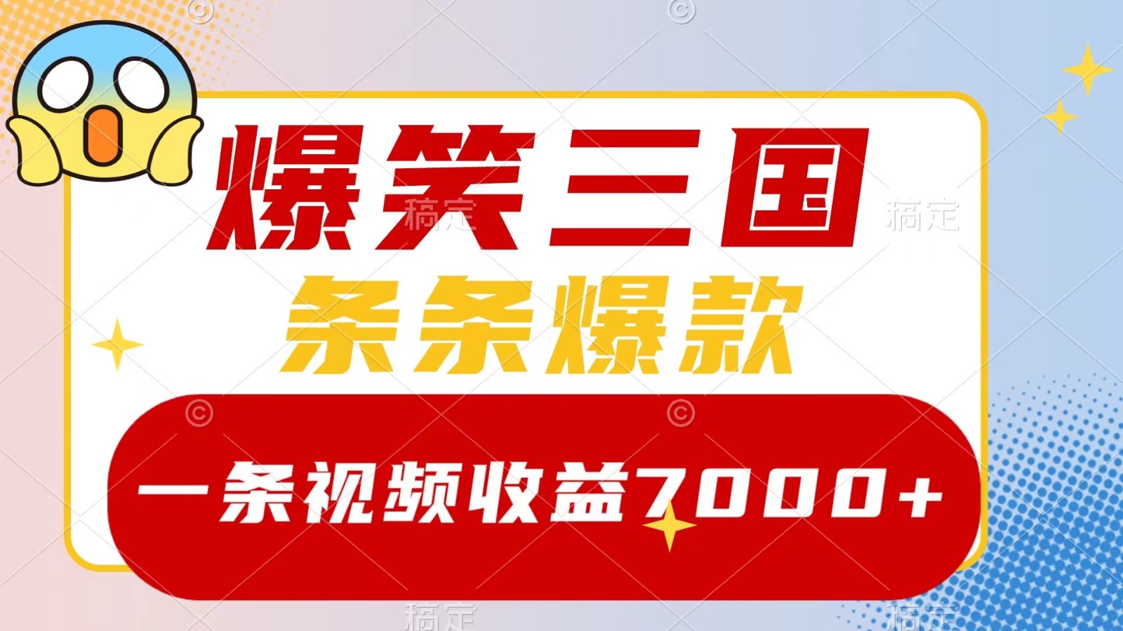 爆笑三国，一条视频收益7000+，条条爆款， 5分钟一个原创视频，多种变现方式-七七项目网