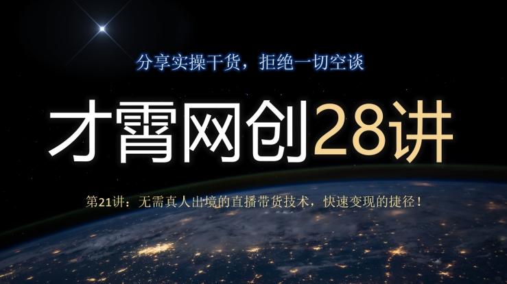 才霄网创28讲第21讲：无需真人出境的直播带货技术，快速变现的捷径！-七七项目网