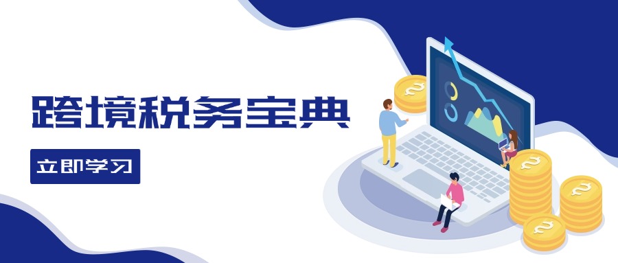 跨境税务宝典教程：跨境电商全球税务处理策略-七七项目网