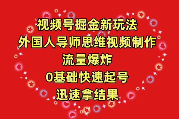 (9877期)视频号掘金新玩法，外国人导师思维视频制作，流量爆炸，0其础快速起号，…-七七项目网