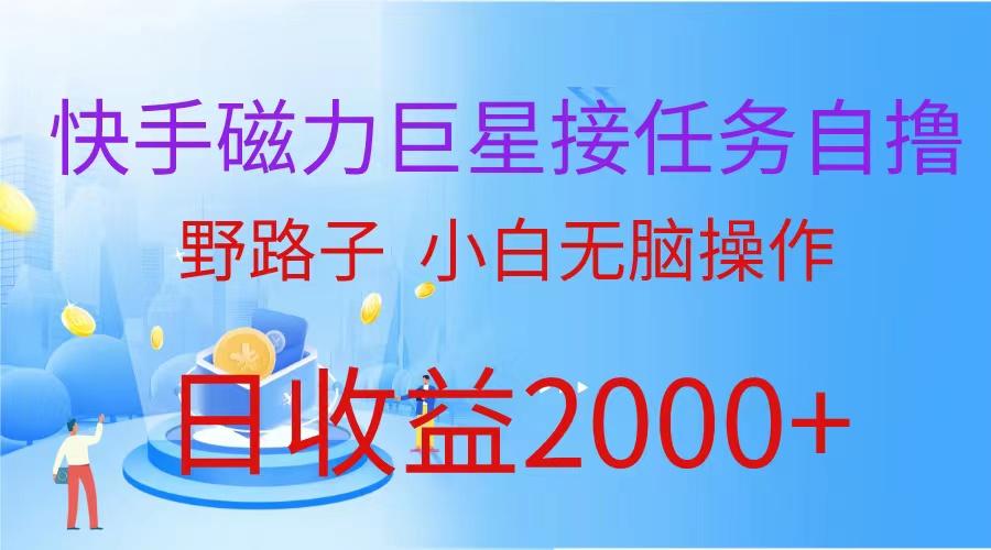 (9985期)(蓝海项目)快手磁力巨星接任务自撸，野路子，小白无脑操作日入2000+-七七项目网