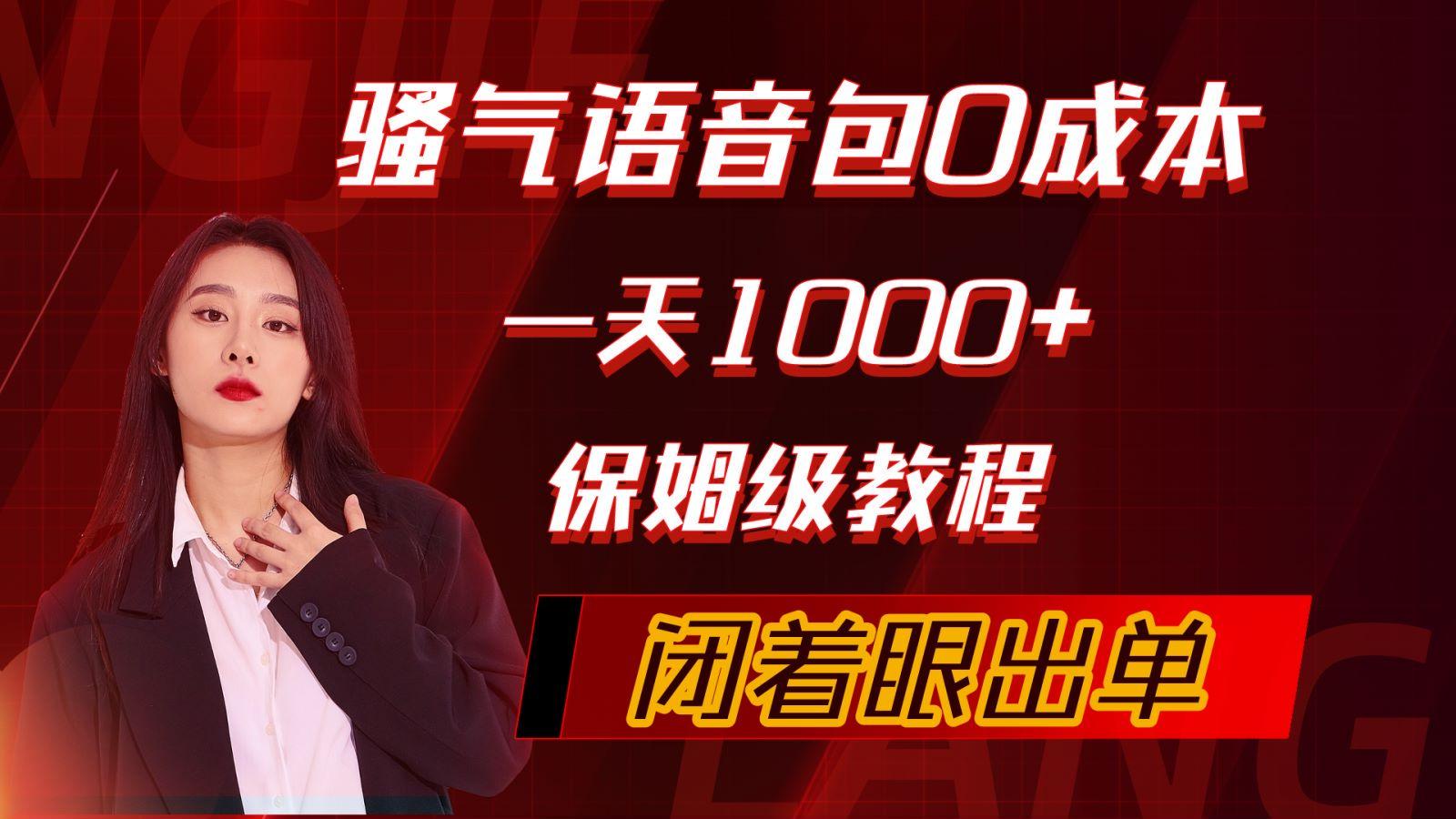 (10004期)骚气导航语音包，0成本一天1000+，闭着眼出单，保姆级教程-七七项目网