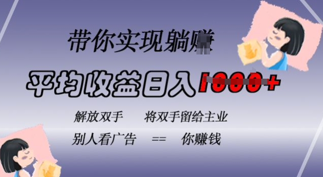 蓝海全自动项目，挂载广告实现被动收益，日收益达1k，无需手动操作，长期稳定，不违规【揭秘】-七七项目网
