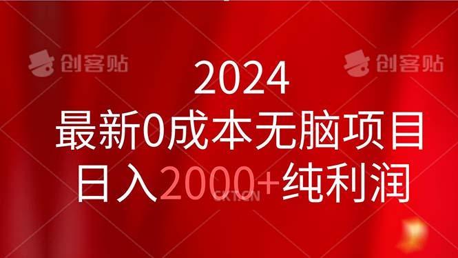 2024最新0成本无脑项目，日入2000+纯利润-七七项目网