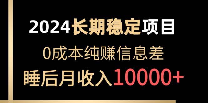 2024稳定项目 各大平台账号批发倒卖 0成本纯赚信息差 实现睡后月收入10000-七七项目网