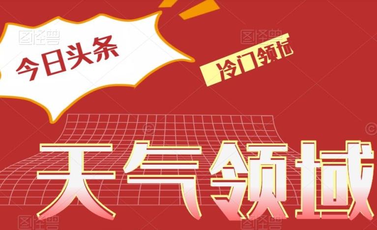 今日头条冷门天气领域，单号日入500+-七七项目网