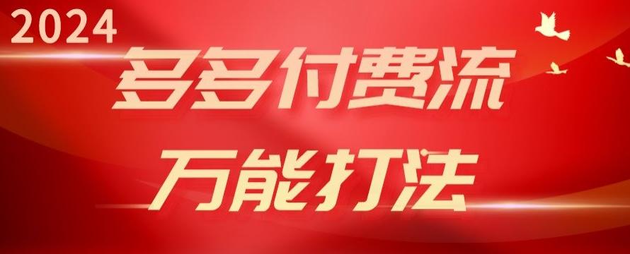 2024多多付费流万能打法、强付费起爆、流量逻辑、高转化、高投产【揭秘】-七七项目网