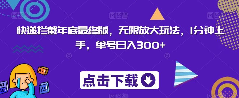快递拦截年底最终版，无限放大玩法，1分钟上手，单号日入300+-七七项目网