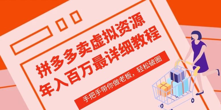 拼多多店铺—虚拟类目从0-1实操详细课程，价值1680-七七项目网