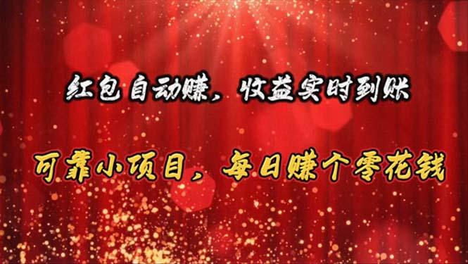 红包自动赚，收益实时到账 可靠小项目，每日赚个零花钱-七七项目网