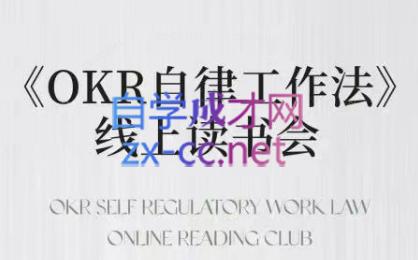 嘴嘴·OKR自律工作法+如何运营好读书会+私域IP变现高手课-七七项目网