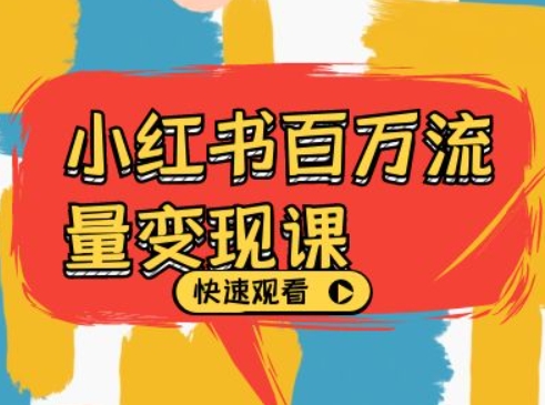 小红书百万流量变现课，小红书电商教程下载-七七项目网