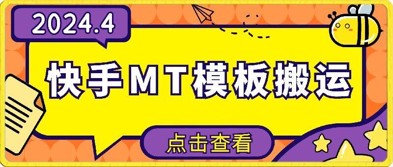 4月快手最新MT模板搬运技术，需要安卓手机，简单操作，无需剪辑【揭秘】-七七项目网