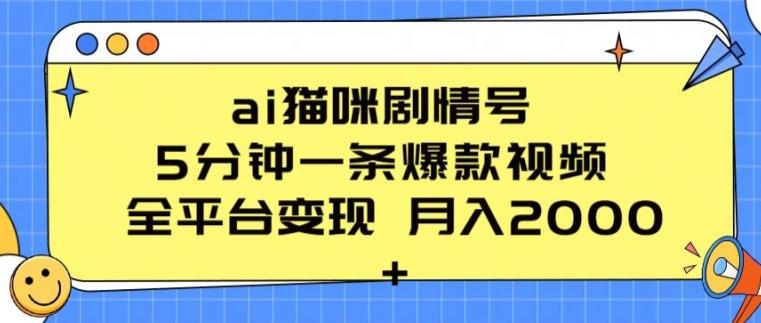ai猫咪剧情号 5分钟一条爆款视频 全平台变现 月入2K+【揭秘】-七七项目网