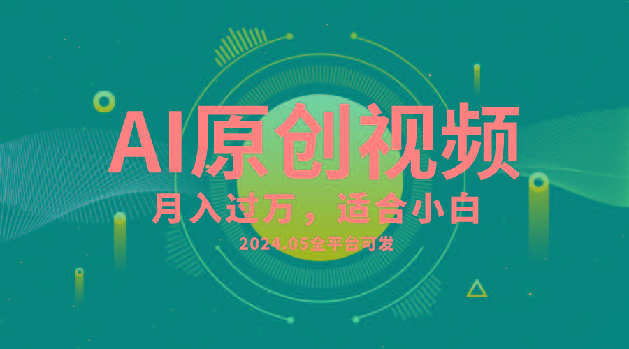 AI一键生成原创情感小视频，全平台可发，月收入过万，适合小白-七七项目网