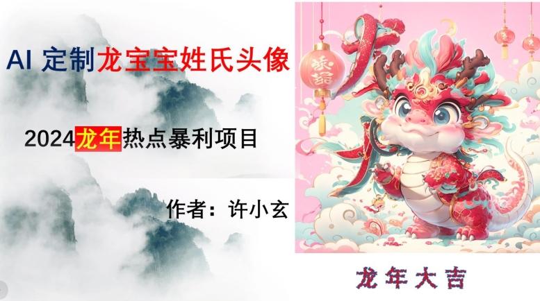 龙年热点项目，AI制作定制龙宝宝姓氏头像【揭秘】-七七项目网
