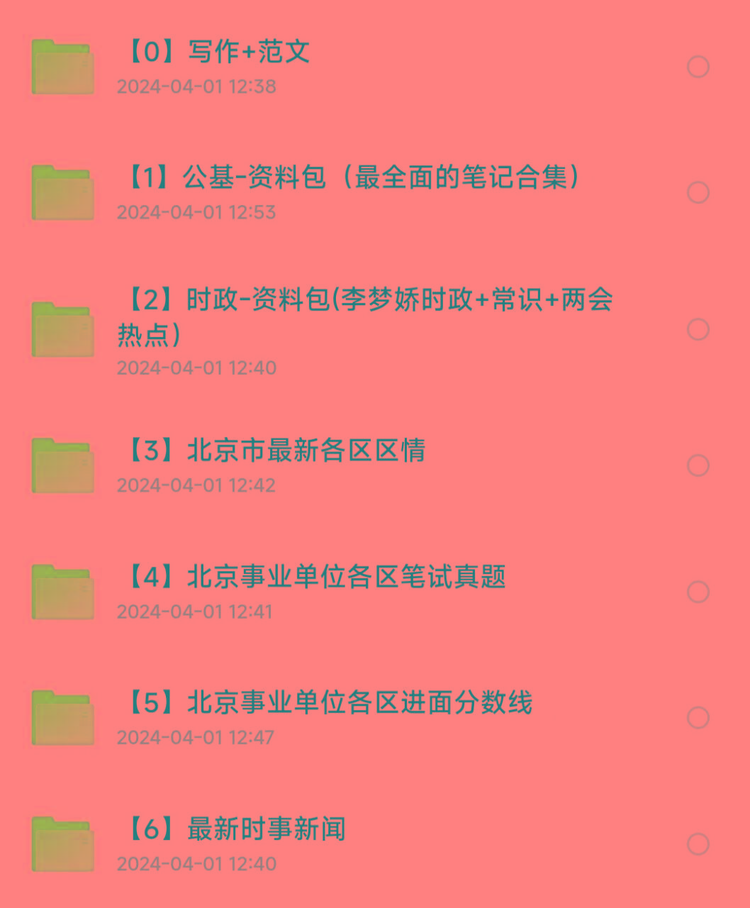 北京事业编事业单位备考资料-七七项目网