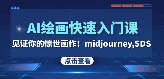 AI绘画快速入门课！见证你的惊世画作！midjourney,SDS（26节视频课）-七七项目网