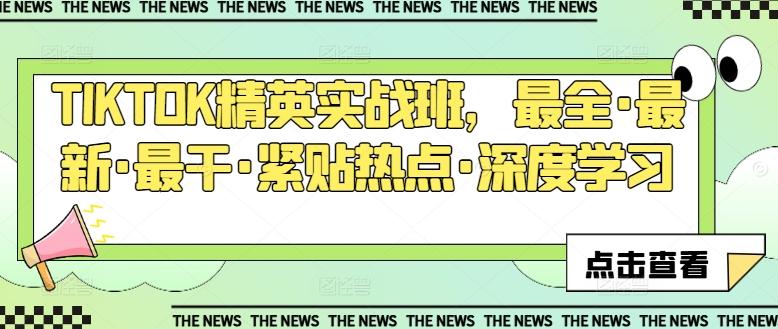 TIKTOK精英实战班，最全·最新·最干·紧贴热点·深度学习-七七项目网