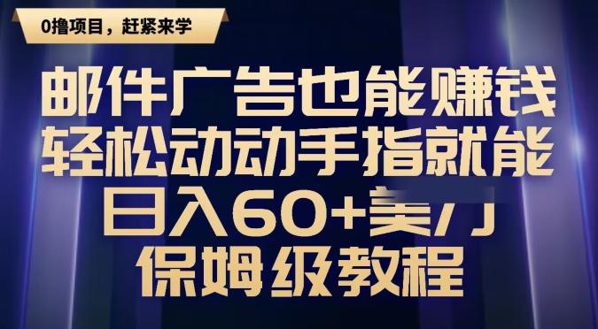 邮件广告也能赚钱，轻松动动手指就能日入60+美金，保姆级教程-七七项目网