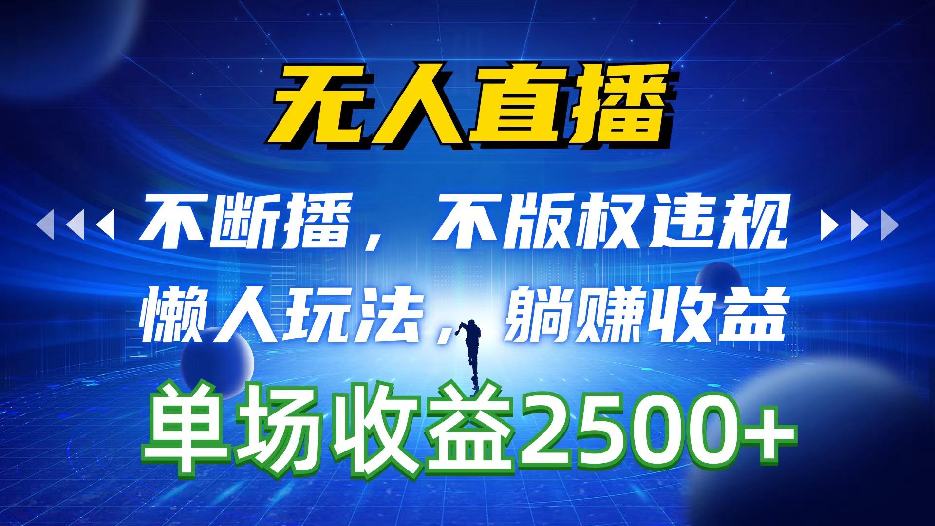 无人直播，不断播，不版权违规，懒人玩法，躺赚收益，一场直播收益2500+-七七项目网