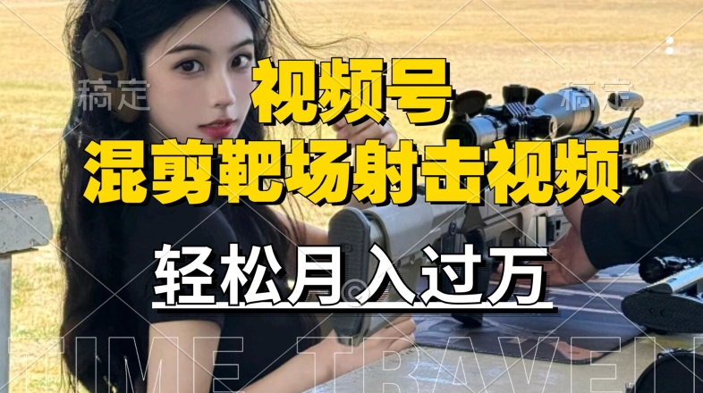 利用海外靶场射击视频，赚视频号分成收益，操作简单，适合宝妈，上班族【揭秘】-七七项目网