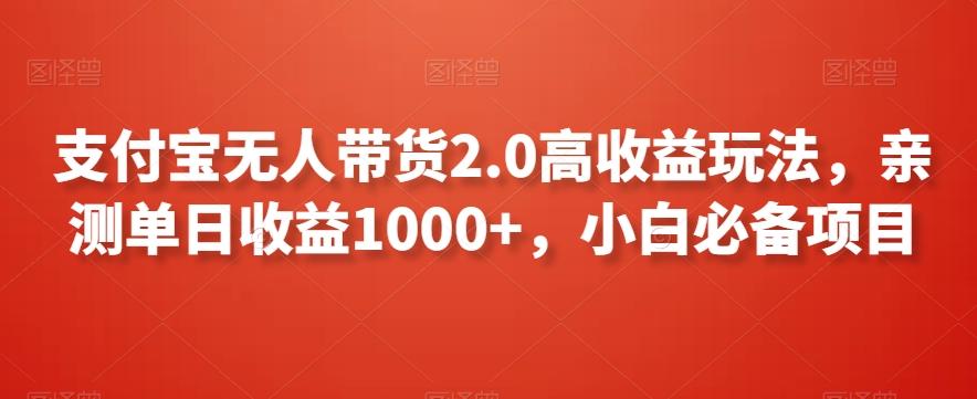 支付宝无人带货2.0高收益玩法，亲测单日收益1000+，小白必备项目【揭秘】-七七项目网