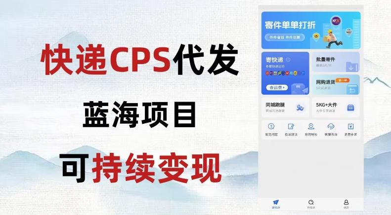 快递CPS蓝海冷门项目，稳定可长期积累，轻松日入破千-七七项目网