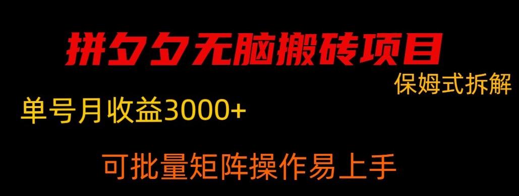拼夕夕无脑搬砖，单号稳定收益3000+-七七项目网