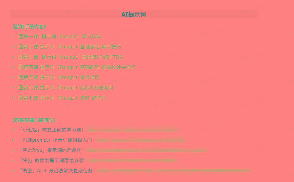 图片[1]-(9351期)AI破局手册+教练分享合集：AI提示词/AI+小红书 /AI+公众号/AI+绘画/AI编程-七七项目网