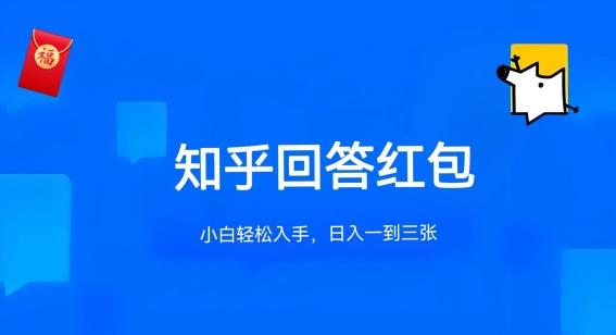 知乎答题红包项目最新玩法，单个回答5-30元，不限答题数量，可多号操作【揭秘】-七七项目网