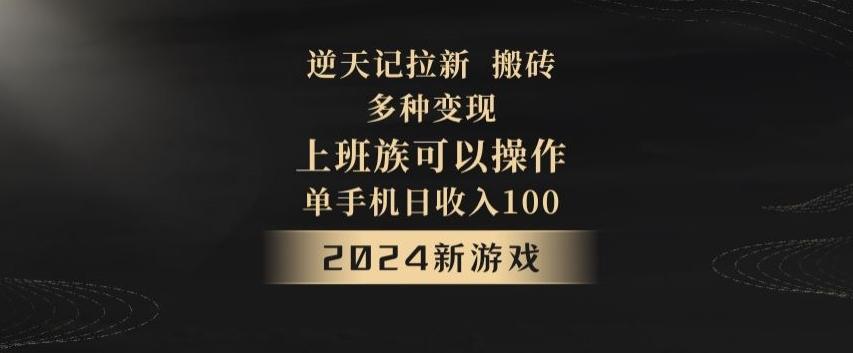 逆天记拉新试玩搬砖，多种变现，单机日收入100+-七七项目网