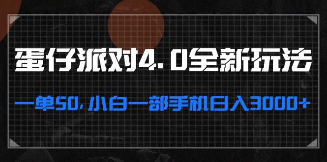 蛋仔派对4.0全新玩法，一单50，小白一部手机日入3000+-七七项目网