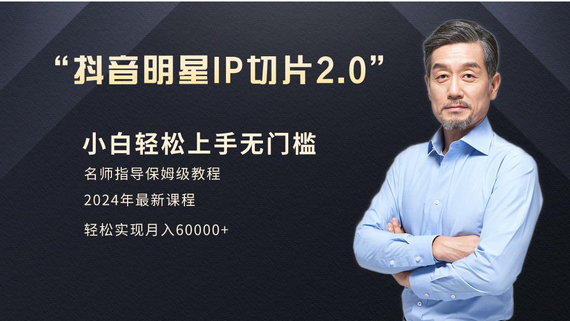 小白月入6W+明星网红IP切片2.0，爆单打法(介绍、授权、实操、工具箱)-七七项目网