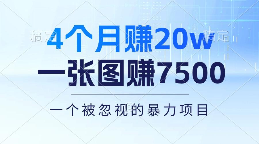 4个月赚20万！一张图赚7500！多种变现方式，一个被忽视的暴力项目-七七项目网