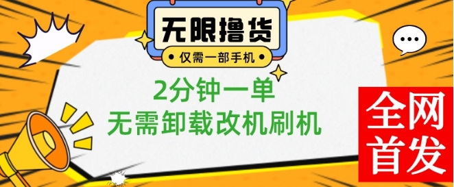 小白也可无脑操作，一部手机无限撸0.01商品，2分钟一单，无需卸载刷机改机【揭秘】-七七项目网