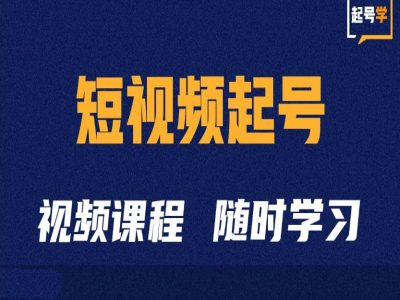 短视频起号学：抖音短视频起号方法和运营技巧-七七项目网