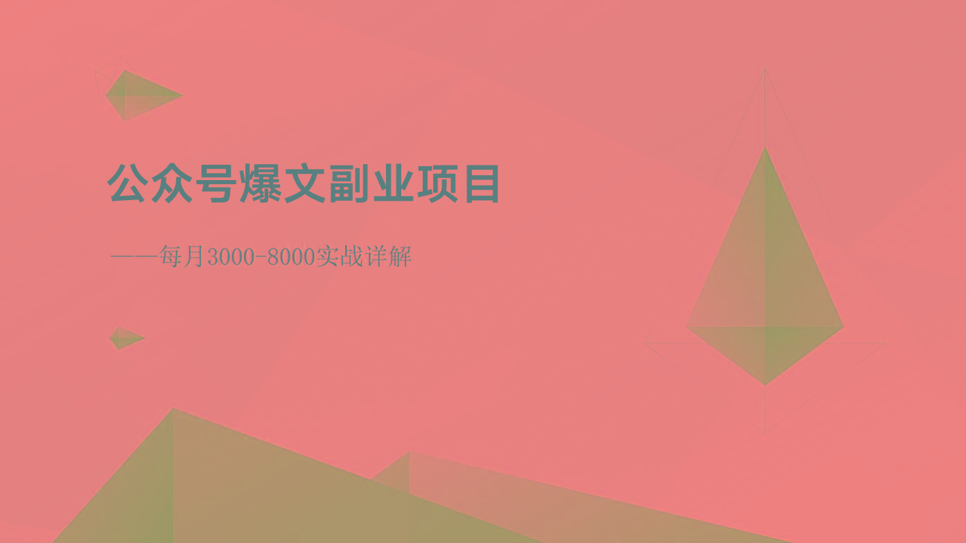 公众号爆文副业项目：每月3000-8000实战详解-七七项目网