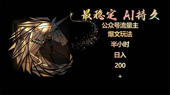 (9803期)最稳定版公众号流量主AI持久爆文玩法 小白轻松掌握 2个月实测半小时日入200-七七项目网