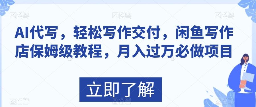 AI代写，轻松写作交付，闲鱼写作店保姆级教程，月入过万必做项目-七七项目网