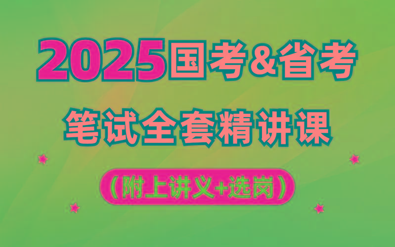 【行测申论】2025年国省考理论实战班-七七项目网