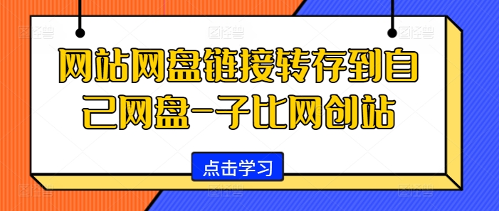 网站网盘链接转存到自己网盘-子比网创站-七七项目网