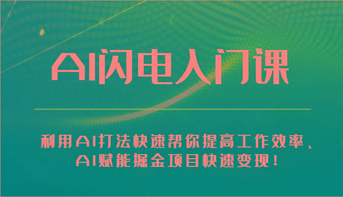 AI闪电入门课-利用AI打法快速帮你提高工作效率、AI赋能掘金项目快速变现！-七七项目网