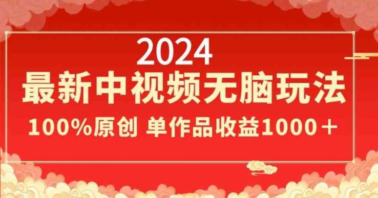 2024最新中视频无脑玩法，作品制作简单，100%原创，单作品收益1000＋【揭秘】-七七项目网